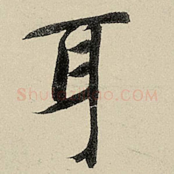 智永毛笔楷书耳字的写法,摘自智永书法作品千字文