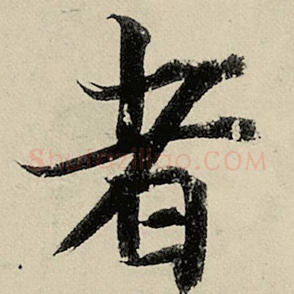 智永毛笔楷书者字的写法,摘自智永书法作品千字文
