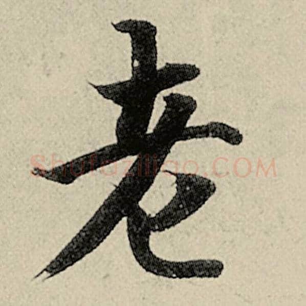 智永毛笔楷书老字的写法,摘自智永书法作品千字文