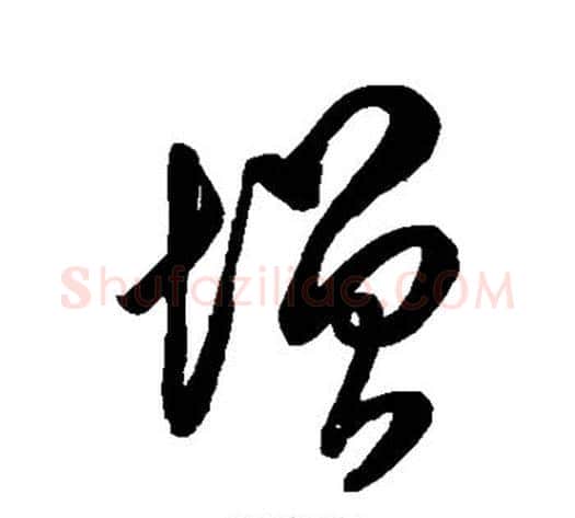 憎字空海毛笔楷书书法写法,摘自空海毛笔楷书书法作品