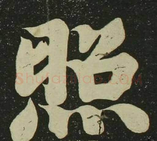 照字空海毛笔楷书书法写法,摘自心经