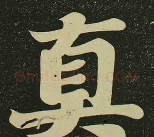 真字空海毛笔楷书书法写法,摘自心经