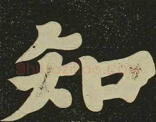 知字空海毛笔楷书书法写法,摘自心经