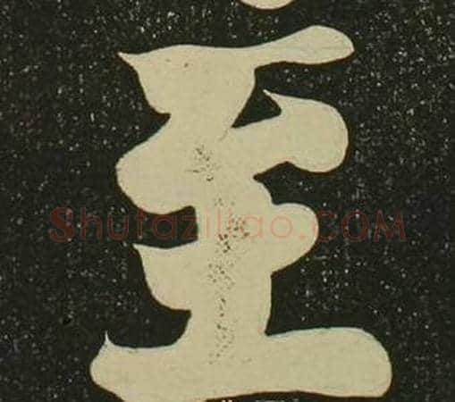 至字空海毛笔楷书书法写法,摘自心经