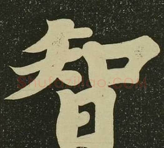 智字空海毛笔楷书书法写法,摘自心经