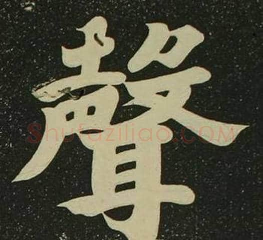 聲字空海毛笔楷书书法写法,摘自心经