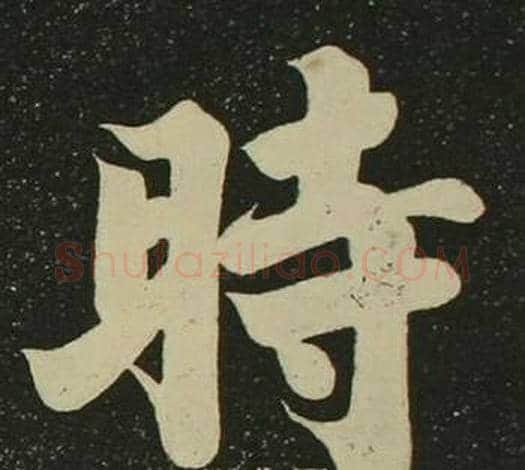 時字空海毛笔楷书书法写法,摘自心经