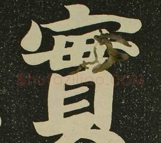 實字空海毛笔楷书书法写法,摘自心经