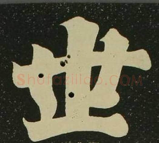 世字空海毛笔楷书书法写法,摘自心经