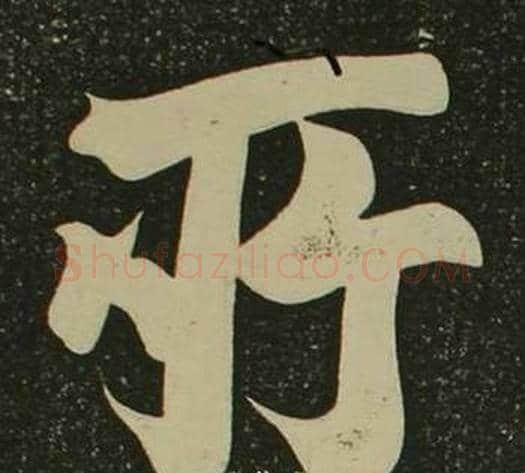 所字空海毛笔楷书书法写法,摘自心经