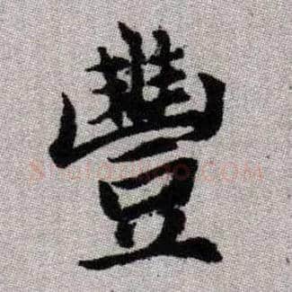 豐毛笔楷书写法,摘自元赵孟頫续千字文