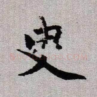 臾毛笔楷书写法,摘自元赵孟頫续千字文