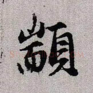 顓毛笔楷书写法,摘自元赵孟頫续千字文