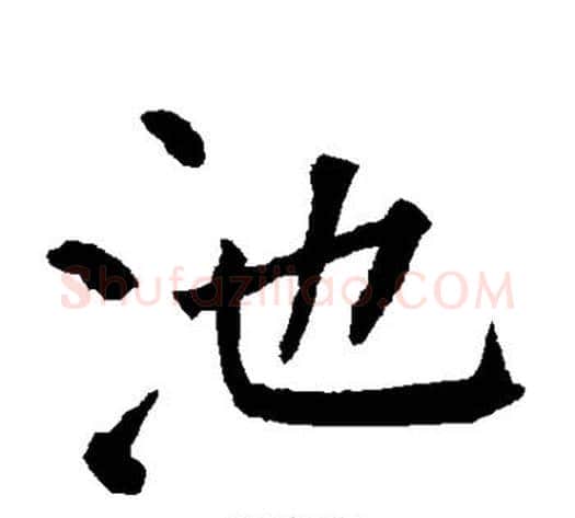 池字柳公权毛笔楷书书法写法,摘自柳公权毛笔楷书书法作品