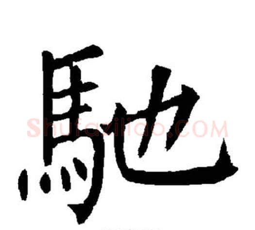 驰字柳公权毛笔楷书书法写法,摘自柳公权毛笔楷书书法作品