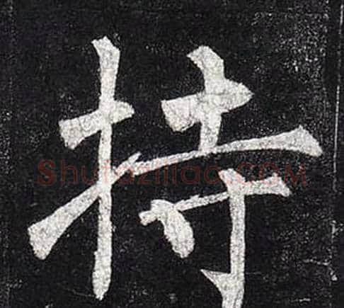 持字柳公权毛笔楷书书法写法,摘自玄秘塔碑