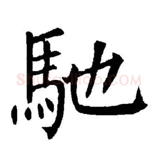馳字柳公权毛笔楷书书法写法,摘自柳公权毛笔楷书书法作品