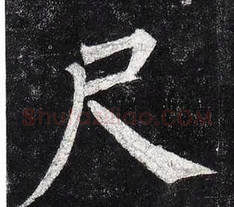 尺字柳公权毛笔楷书书法写法,摘自玄秘塔碑