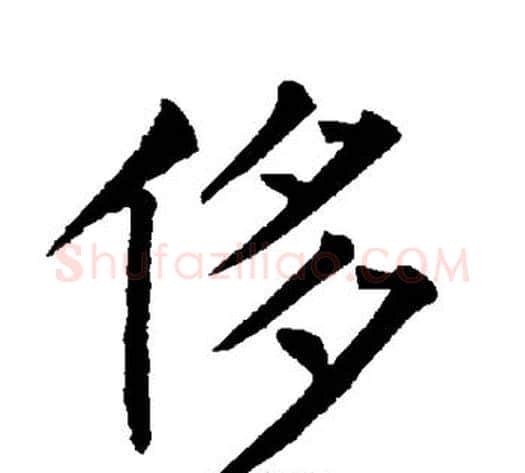 侈字柳公权毛笔楷书书法写法,摘自柳公权毛笔楷书书法作品