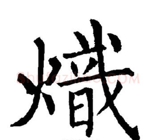 炽字柳公权毛笔楷书书法写法,摘自柳公权毛笔楷书书法作品