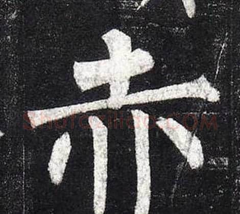 赤字柳公权毛笔楷书书法写法,摘自玄秘塔碑