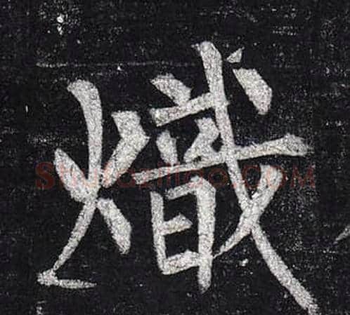熾字柳公权毛笔楷书书法写法,摘自玄秘塔碑