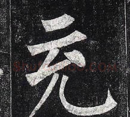 充字柳公权毛笔楷书书法写法,摘自玄秘塔碑