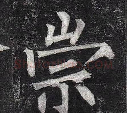 崇字柳公权毛笔楷书书法写法,摘自玄秘塔碑