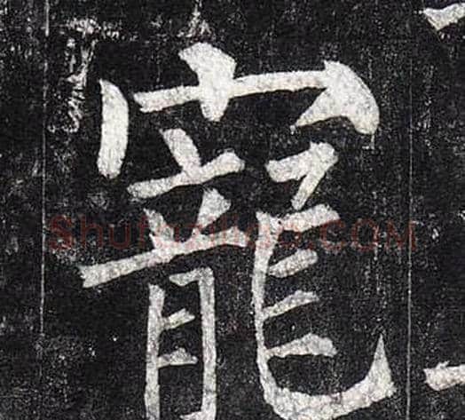 寵字柳公权毛笔楷书书法写法,摘自玄秘塔碑