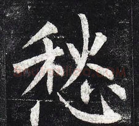 愁字柳公权毛笔楷书书法写法,摘自玄秘塔碑