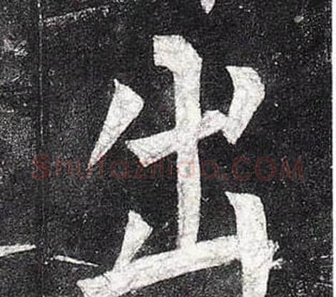 出字柳公权毛笔楷书书法写法,摘自玄秘塔碑