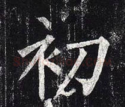 初字柳公权毛笔楷书书法写法,摘自玄秘塔碑
