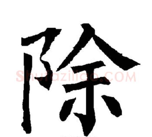 除字柳公权毛笔楷书书法写法,摘自柳公权毛笔楷书书法作品