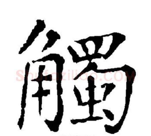 触字柳公权毛笔楷书书法写法,摘自柳公权毛笔楷书书法作品