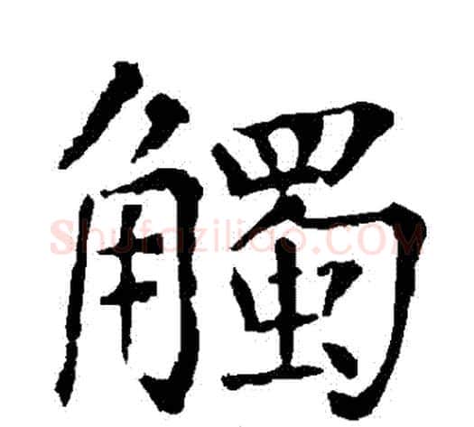 觸字柳公权毛笔楷书书法写法,摘自柳公权毛笔楷书书法作品