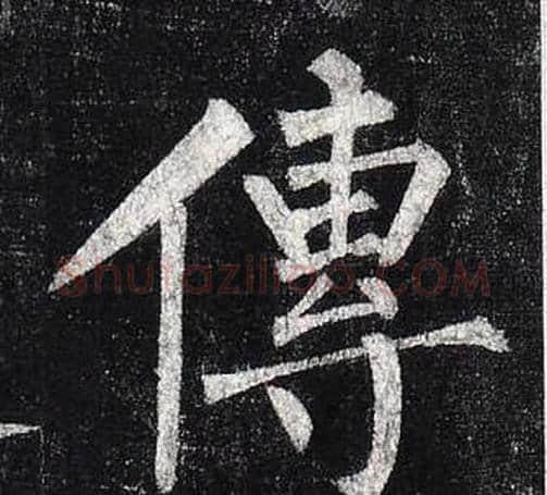 傳字柳公权毛笔楷书书法写法,摘自玄秘塔碑