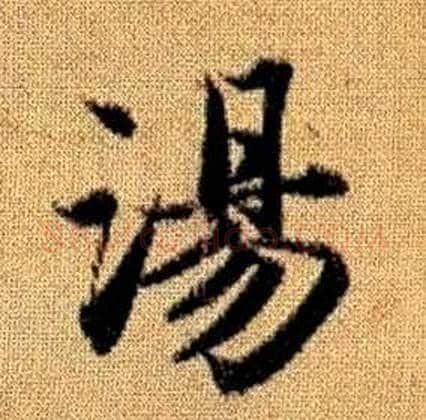 湯字赵孟頫毛笔楷书写法,摘自真草千字文