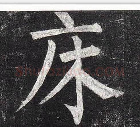床字柳公权毛笔楷书书法写法,摘自玄秘塔碑