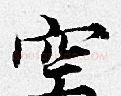 空字赵孟頫毛笔小楷写法,摘自赵孟頫毛笔小楷作品