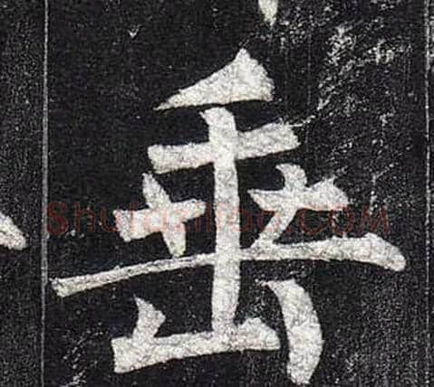 垂字柳公权毛笔楷书书法写法,摘自玄秘塔碑