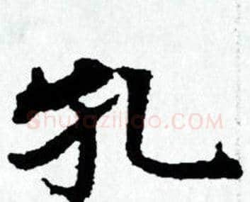 孔字赵孟頫毛笔小楷写法,摘自赵孟頫毛笔小楷作品