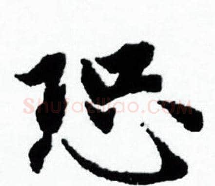 恐字赵孟頫毛笔小楷写法,摘自赵孟頫毛笔小楷作品