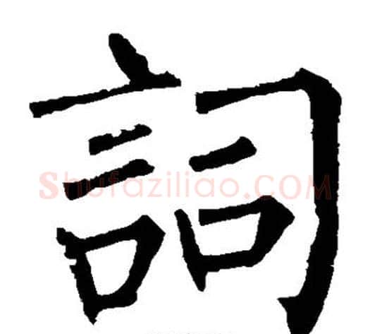 词字柳公权毛笔楷书书法写法,摘自柳公权毛笔楷书书法作品