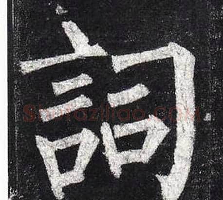 詞字柳公权毛笔楷书书法写法,摘自玄秘塔碑