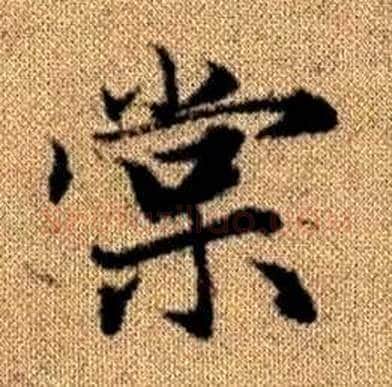 棠字赵孟頫毛笔楷书写法,摘自真草千字文