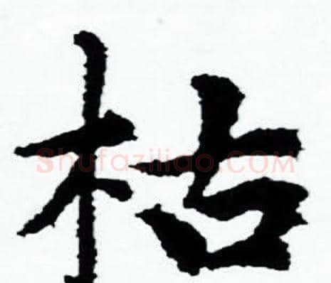 枯字赵孟頫毛笔小楷写法,摘自赵孟頫毛笔小楷作品