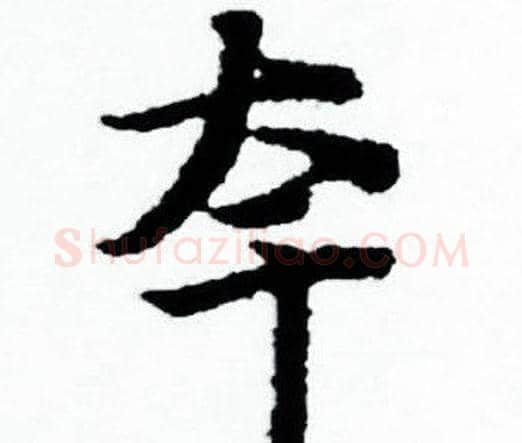 夸字赵孟頫毛笔小楷写法,摘自赵孟頫毛笔小楷作品