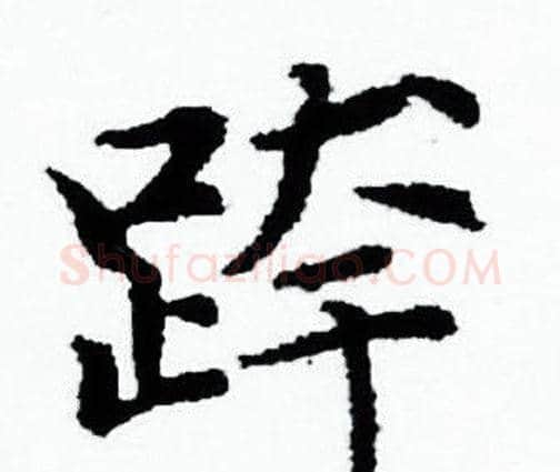 跨字赵孟頫毛笔小楷写法,摘自赵孟頫毛笔小楷作品