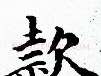 款字赵孟頫毛笔小楷写法,摘自赵孟頫毛笔小楷作品