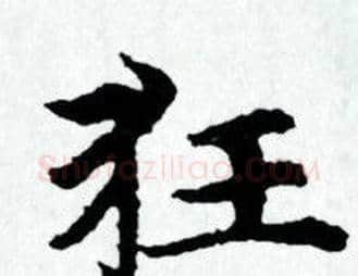 狂字赵孟頫毛笔小楷写法,摘自赵孟頫毛笔小楷作品